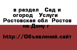  в раздел : Сад и огород » Услуги . Ростовская обл.,Ростов-на-Дону г.